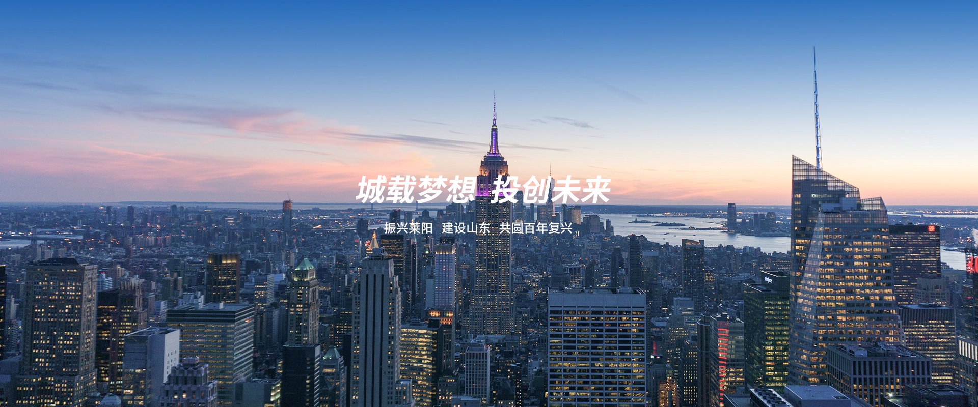 城載夢(mèng)想 投創(chuàng)未來(lái)